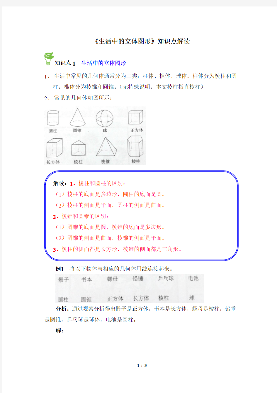 《生活中的立体图形》知识点解读