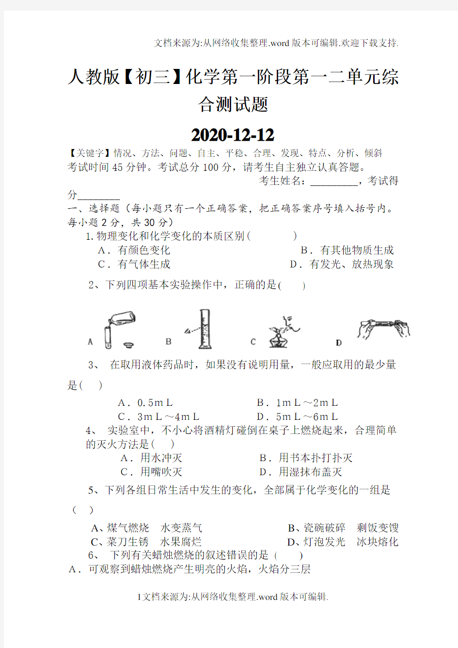 人教版【初三】化学第一阶段第一二单元综合测试题