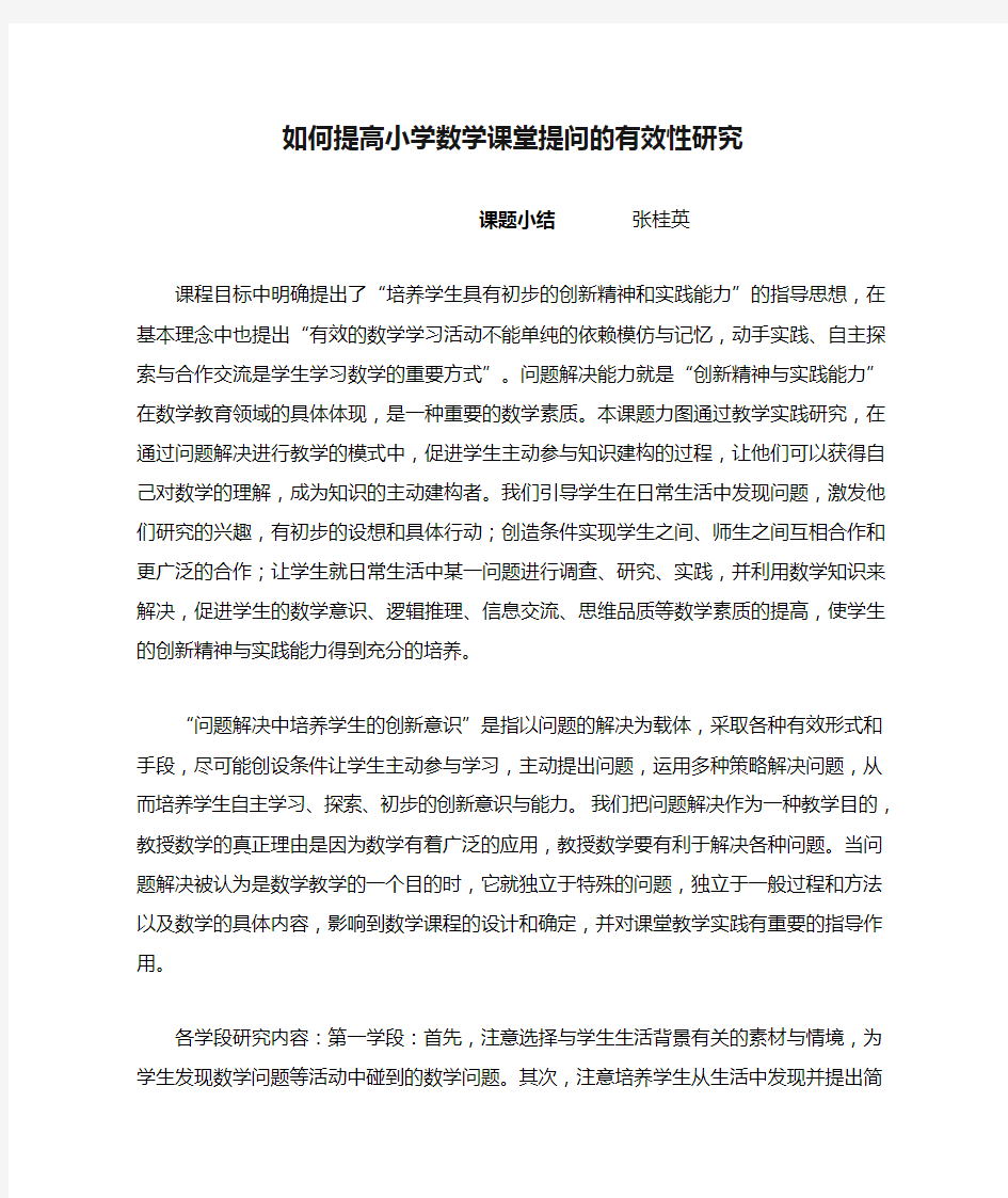 如何提高小学数学课堂提问的有效性研究