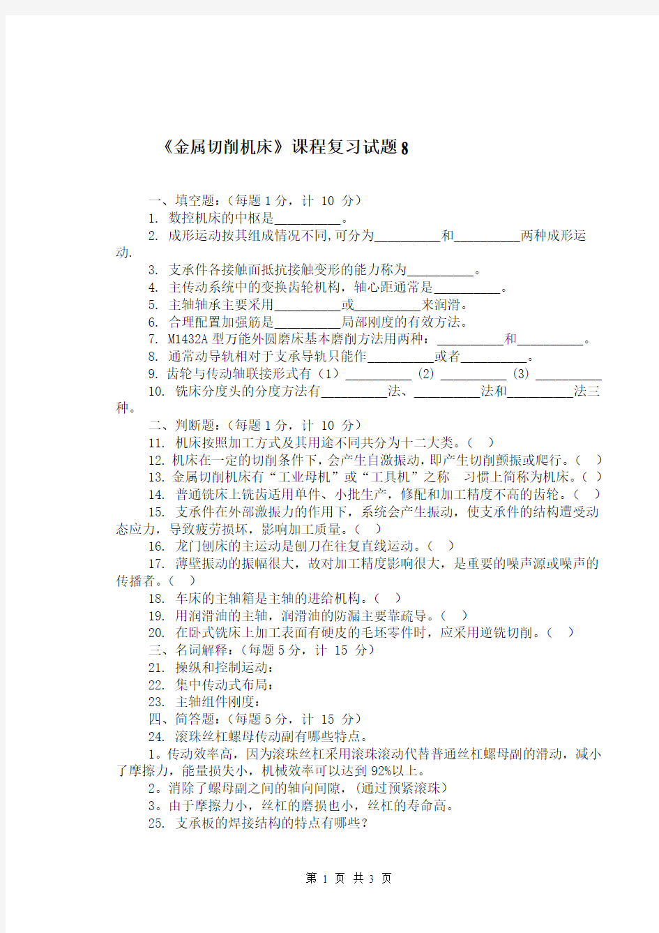 金属切削机床试卷8