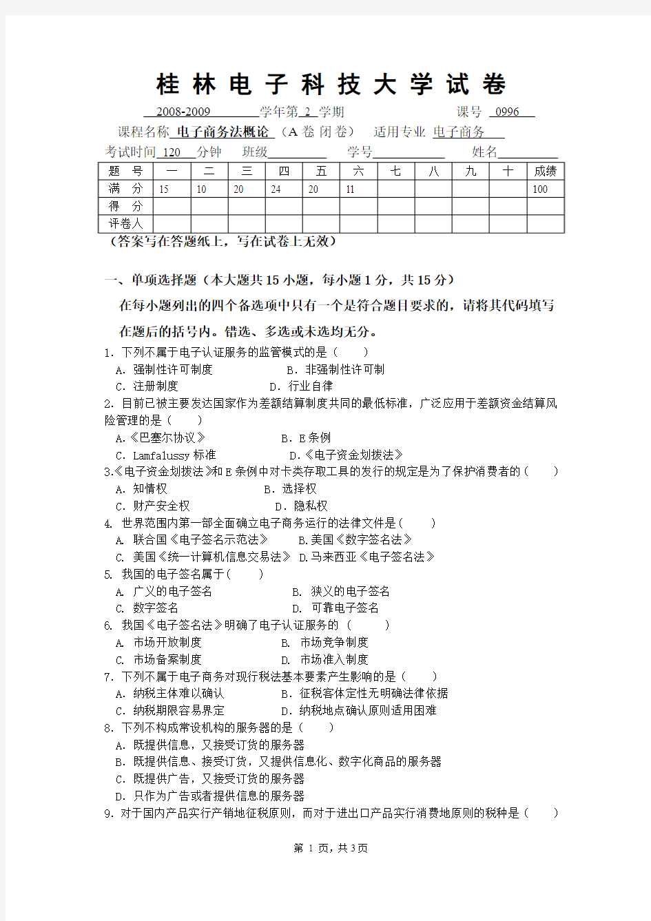 0996电子商务法概论A卷