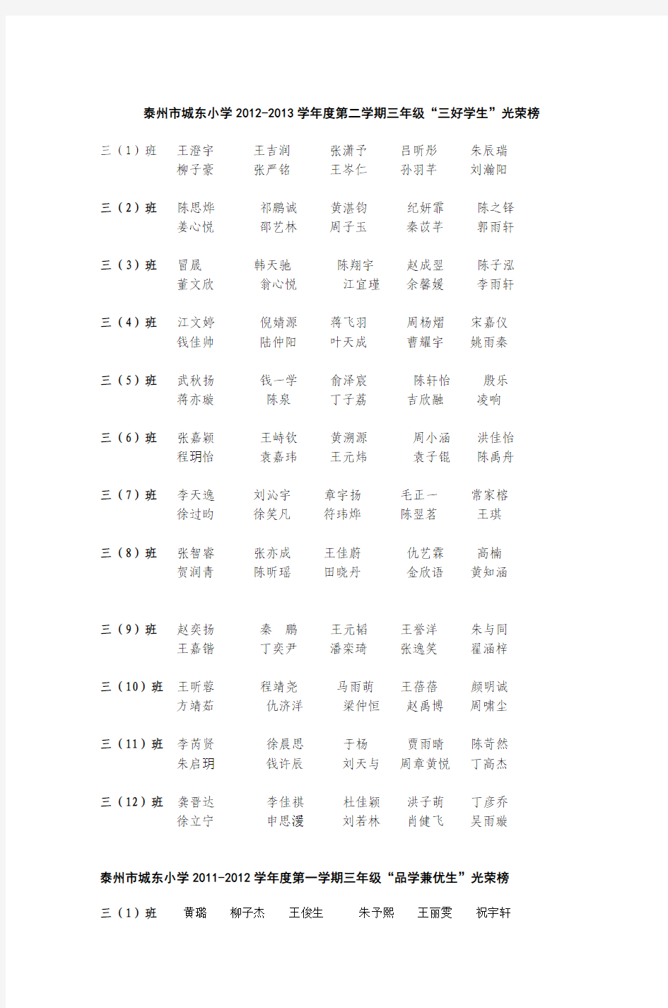 泰州市城东小学20122013学年度第二学期三年