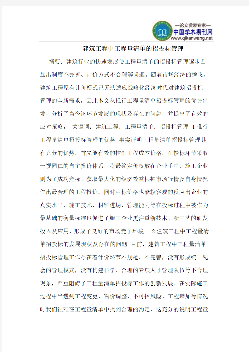 建筑工程中工程量清单招投标管理