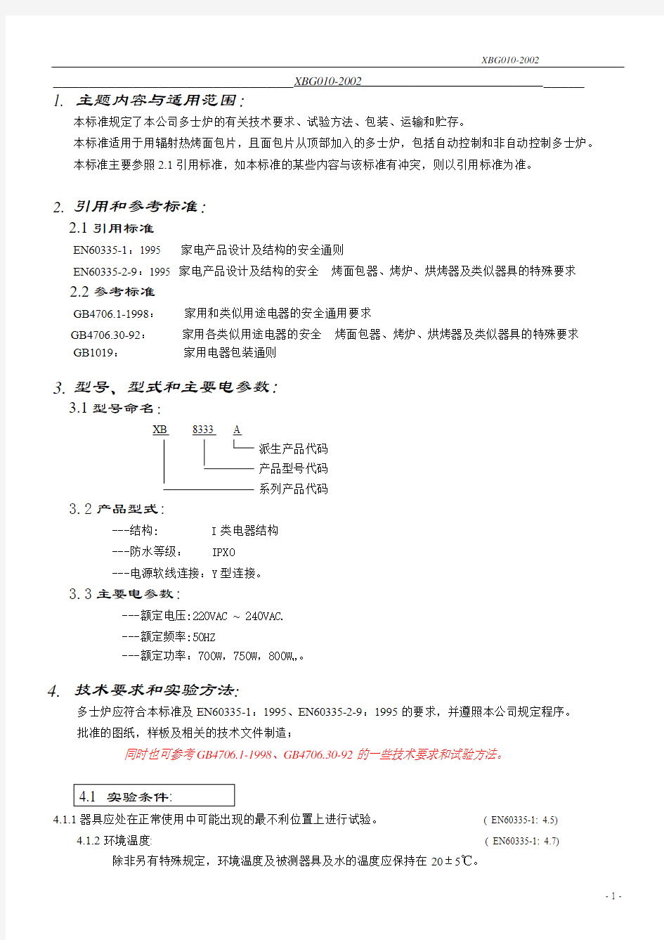 多士炉的有关技术要求