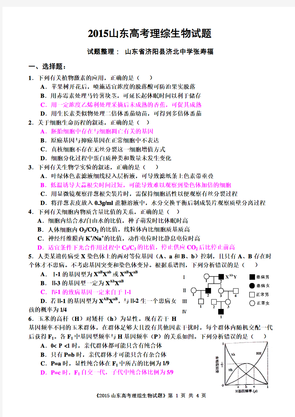 2015山东高考理综生物