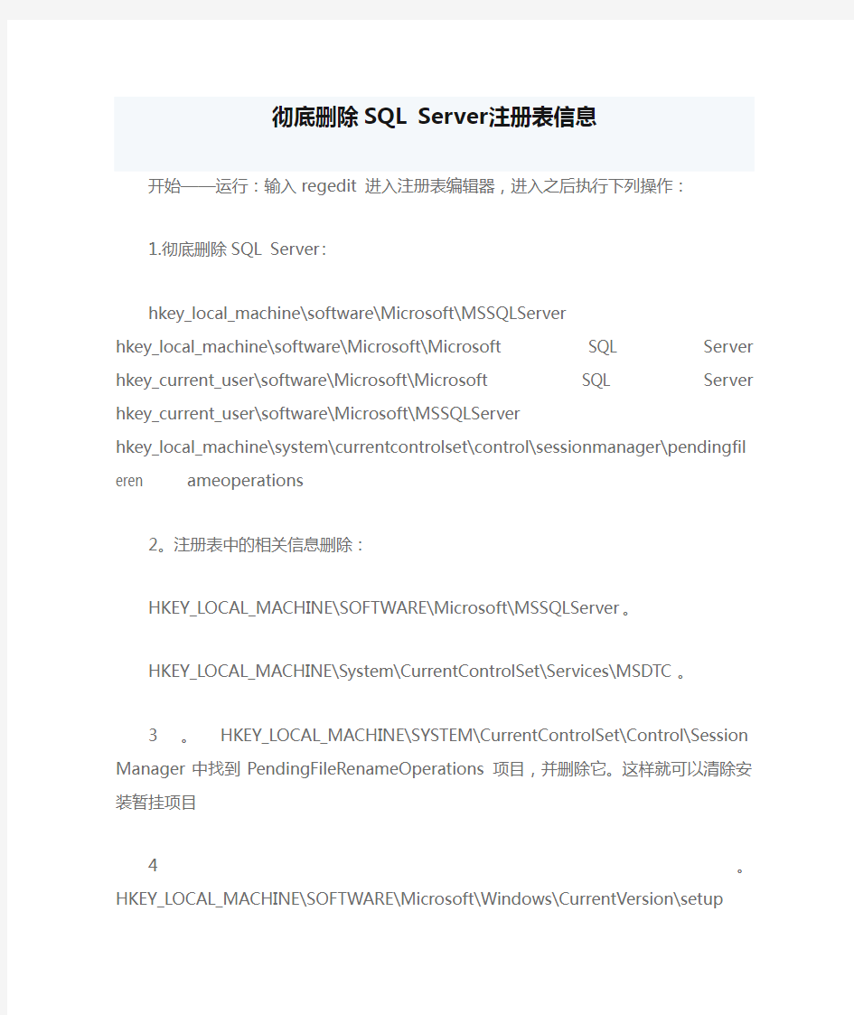 彻底删除SQL Server注册表信息