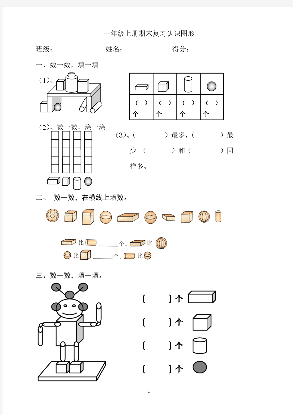 一年级上册数学认识物体和图形、分类、比一比附答案