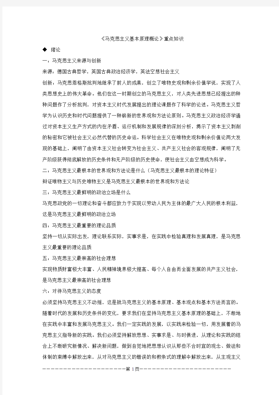 马克思主义原理重点知识复习提纲