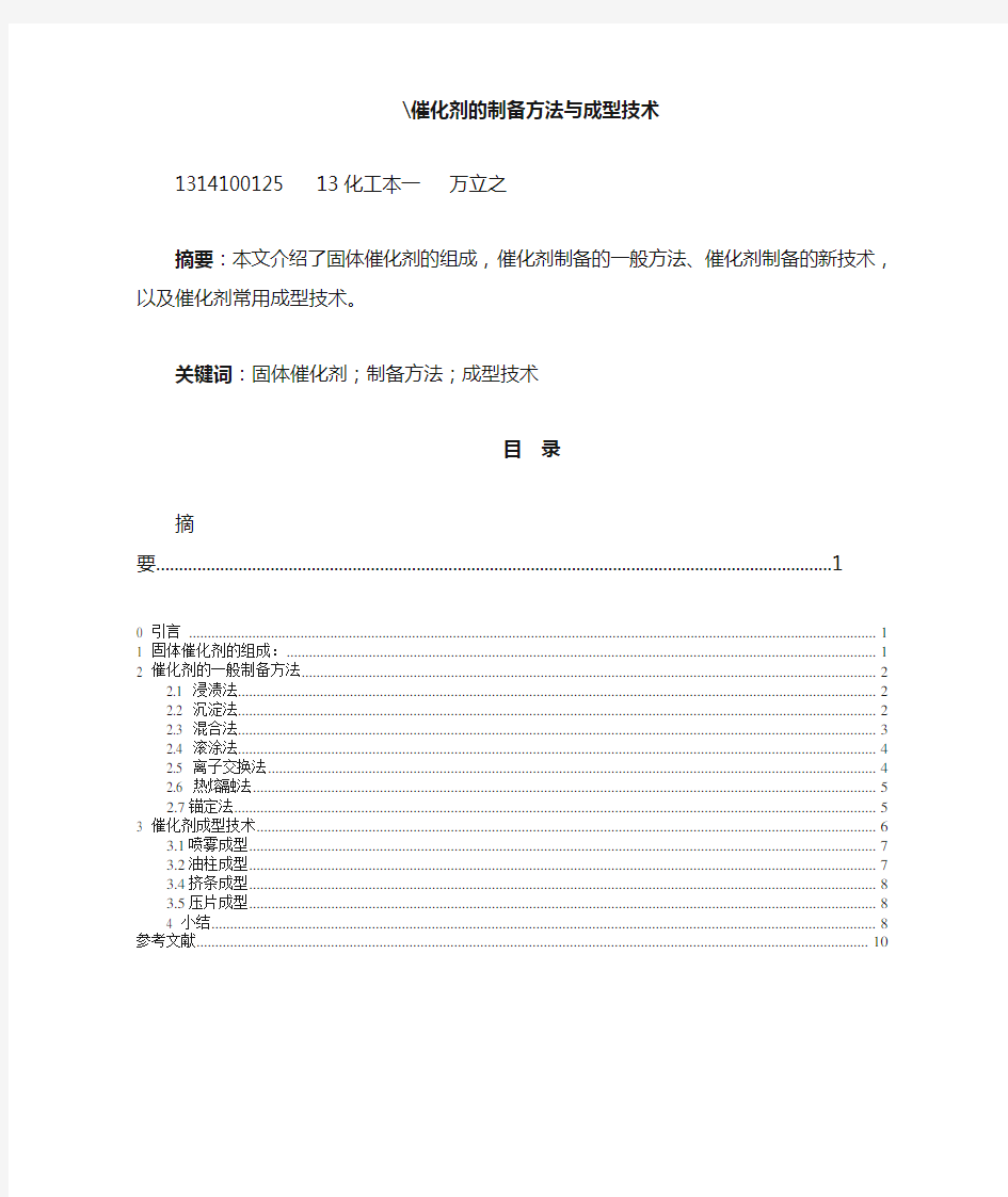 催化剂的制备方法与成型技术简汇