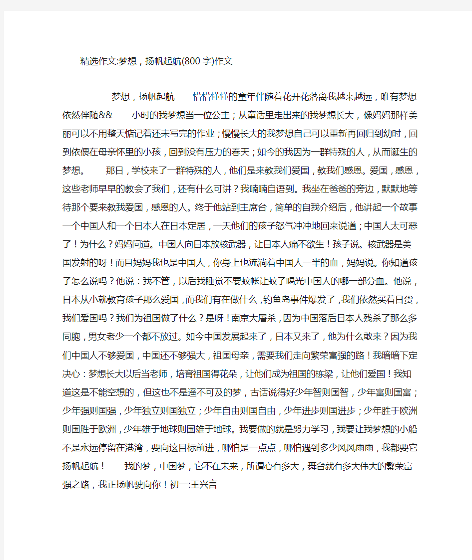 梦想,扬帆起航(800字)作文