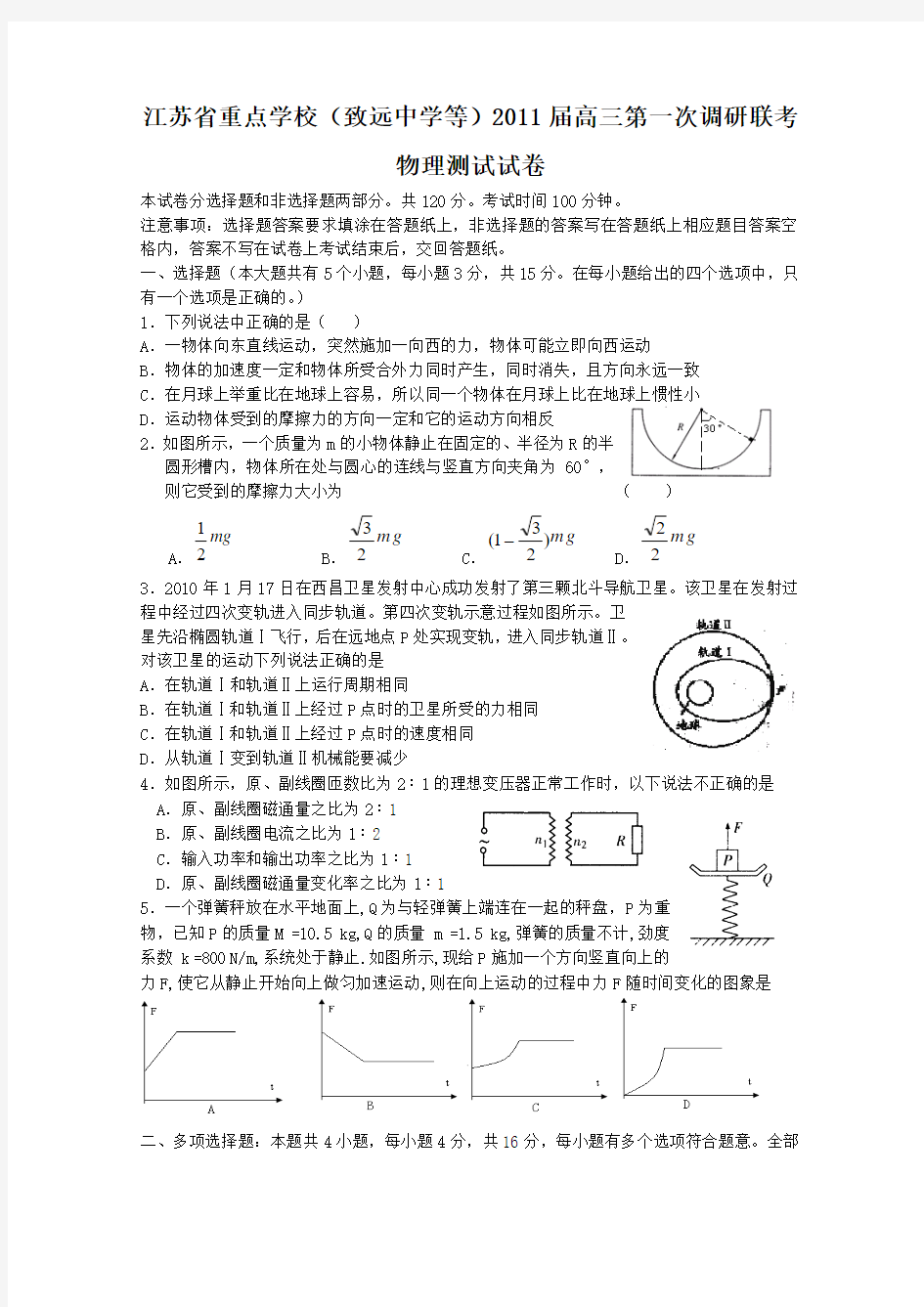 2011届高三物理上册第一次调研测试题2