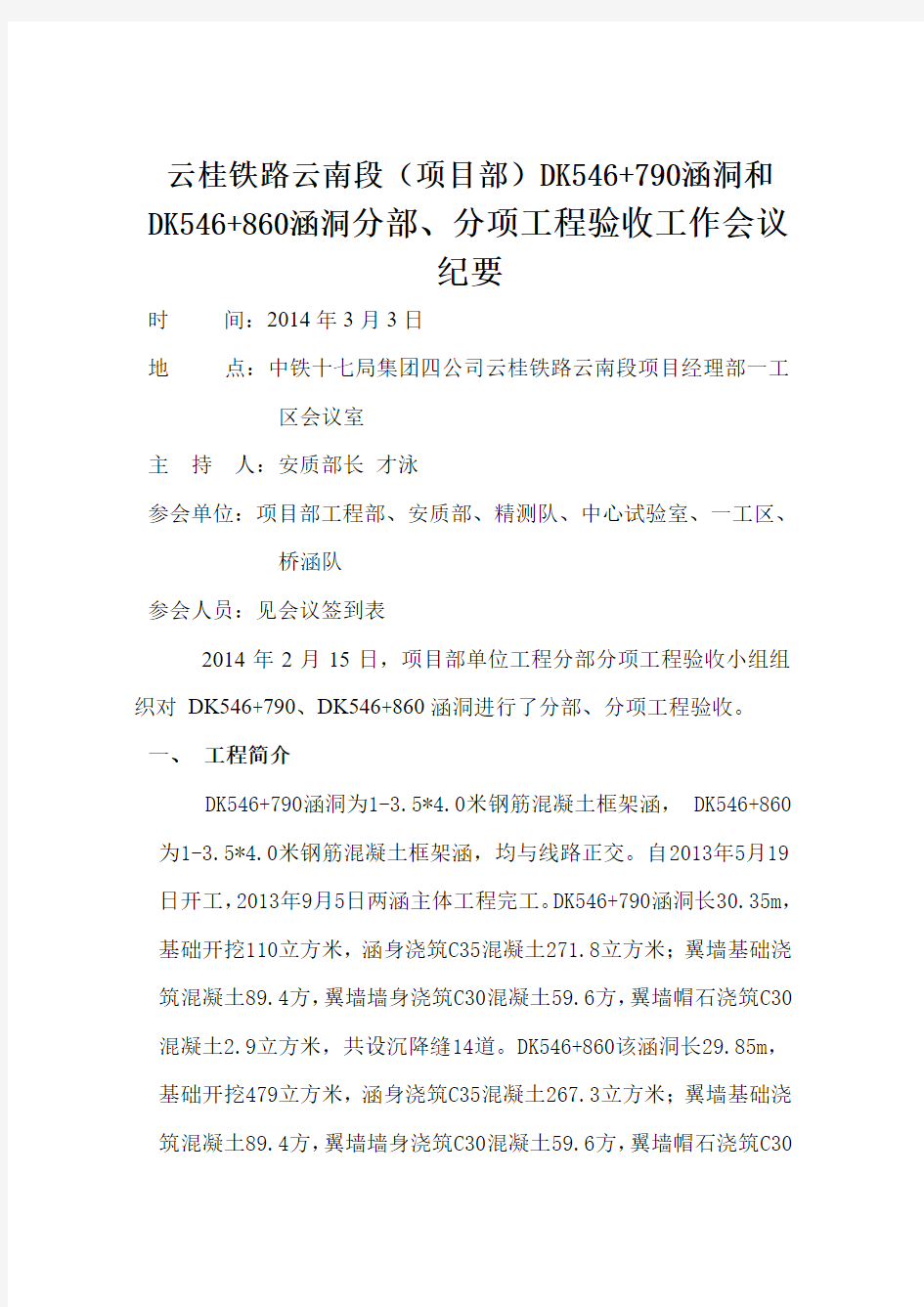 云桂铁路云南段DK546790-DK546860涵洞分部分项工程验收工作会议纪项目部拟稿