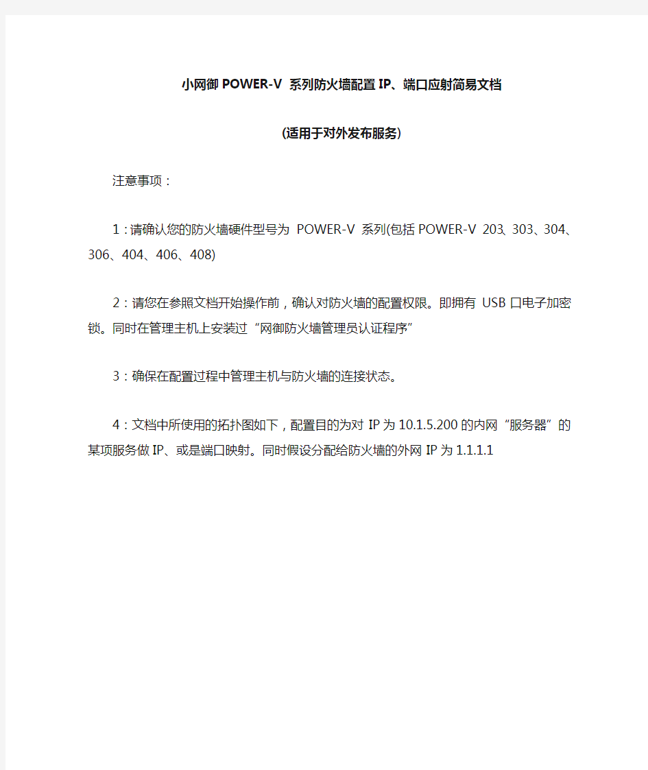 网御POWER-V 系列防火墙配置IP、端口应射简易文档