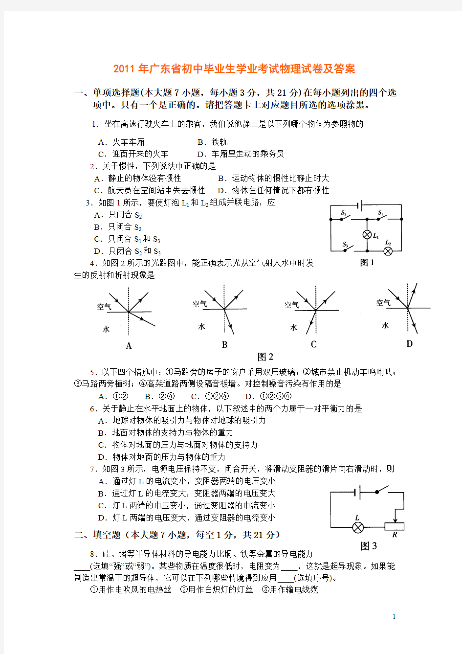 2011年广东省初中毕业生学业考试物理试卷及答案(试题word版答案扫描)