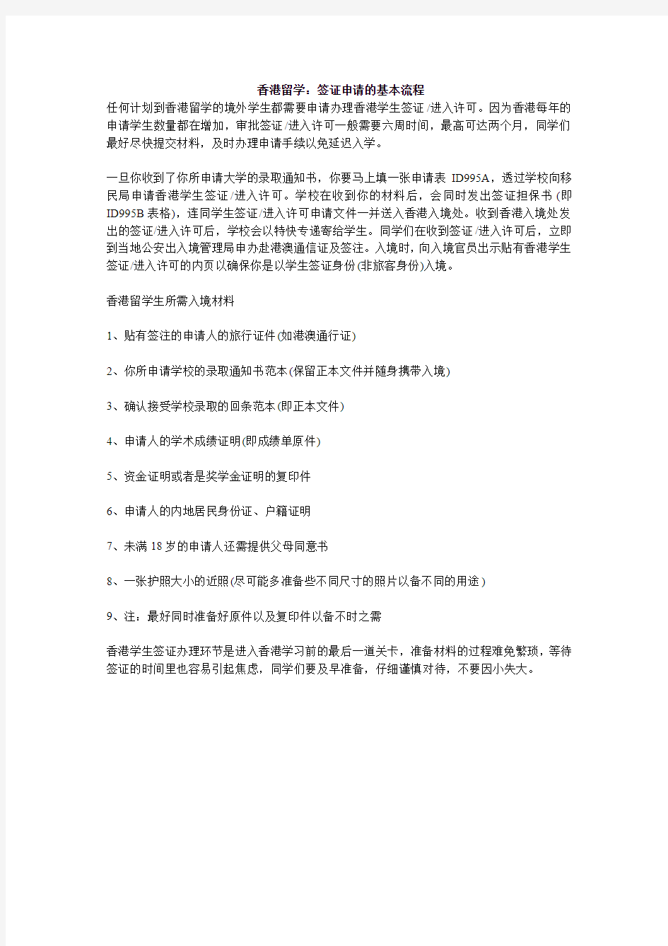 香港留学签证申请的基本流程