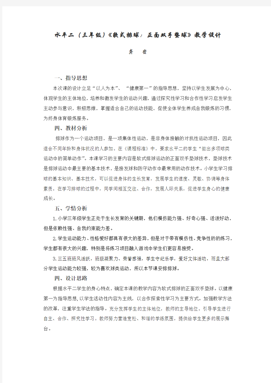 软式排球：正面双手垫球教学设计