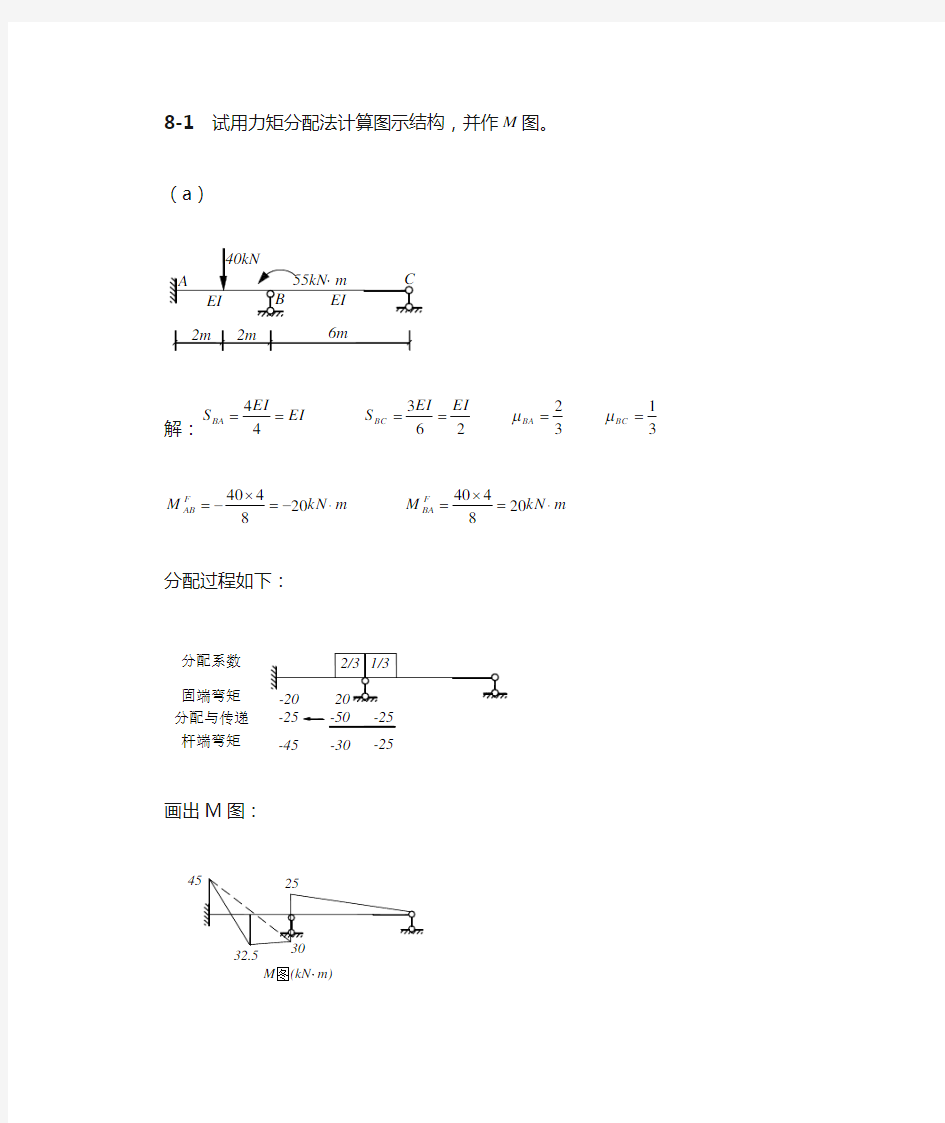 结构力学力矩分配法例题