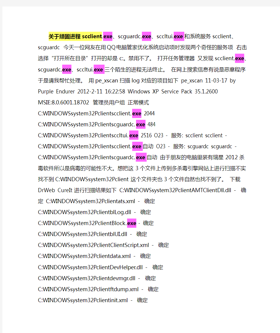 关于顽固进程scclient exe