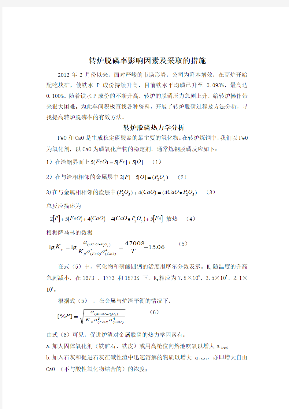 转炉脱磷分析及采取的措施2