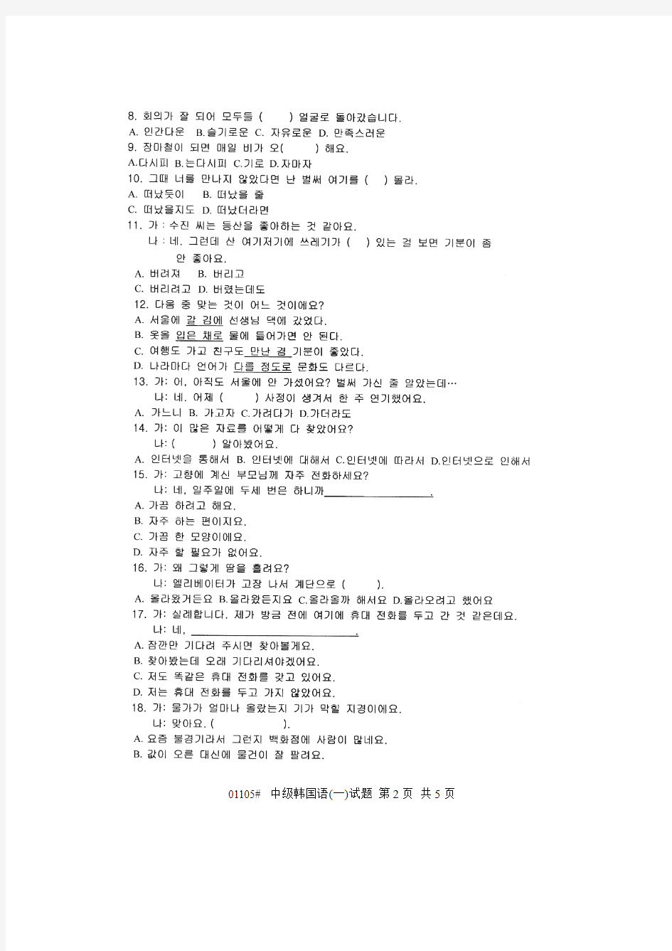浙江省2013年1月高等教育自学考试 中级韩国语(一)试题 课程代码01105