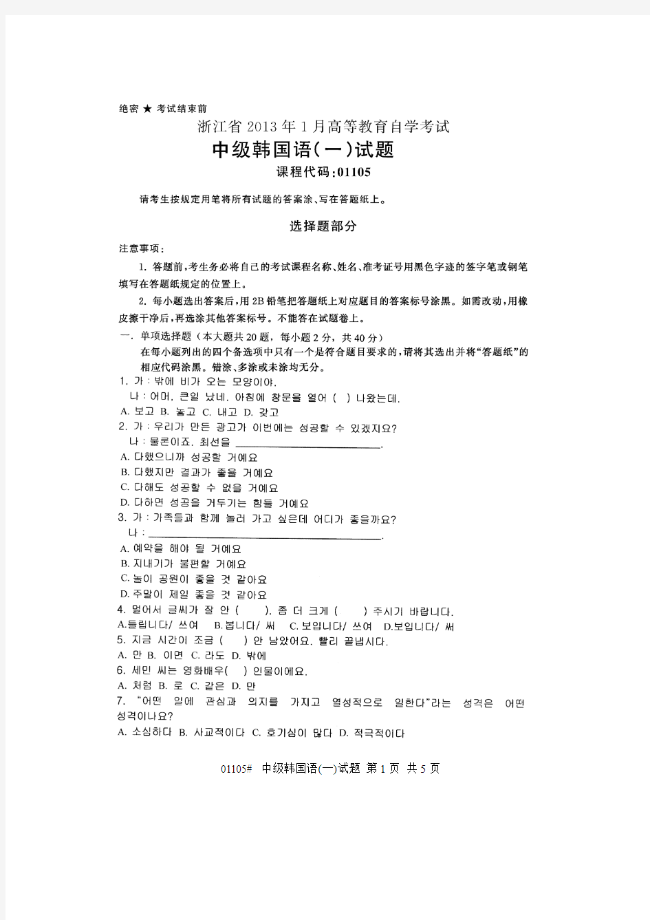 浙江省2013年1月高等教育自学考试 中级韩国语(一)试题 课程代码01105
