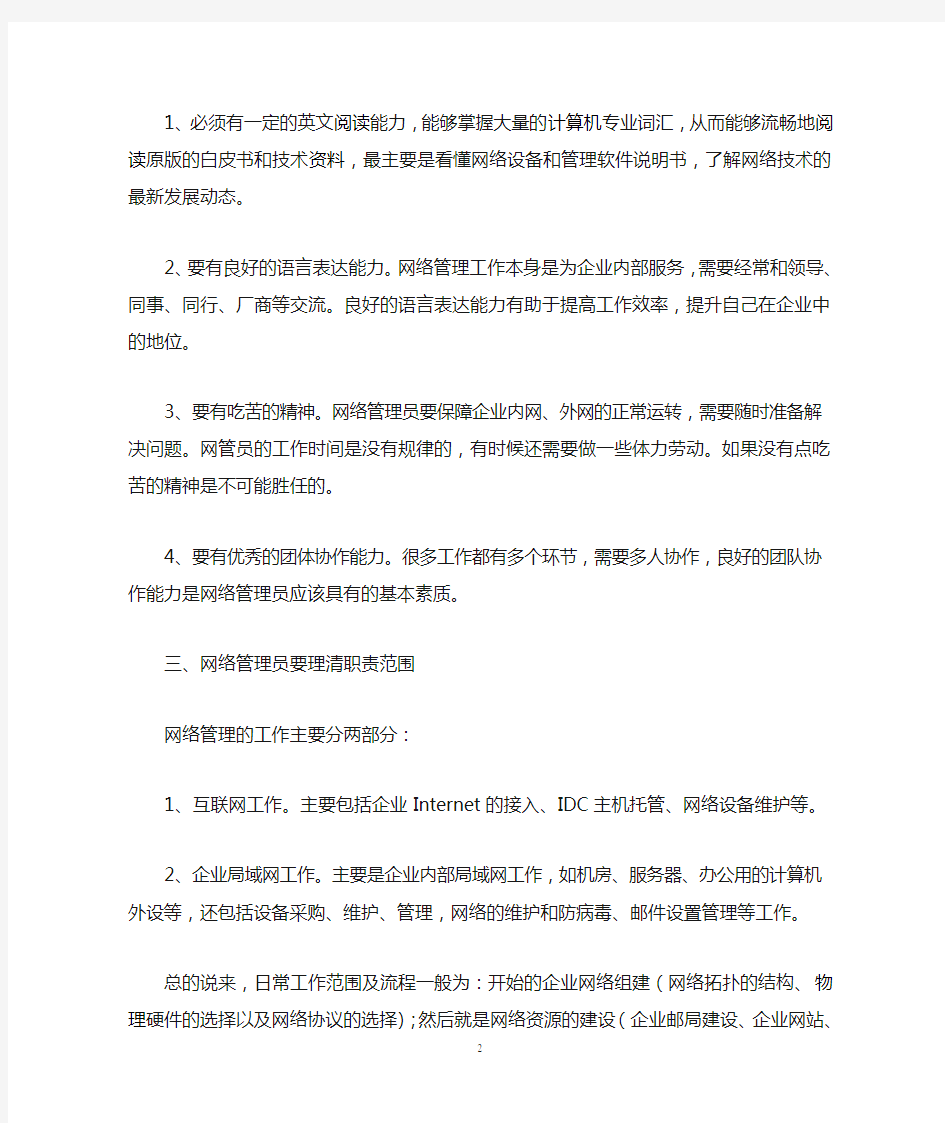 合格的网络管理员应该具备的技能