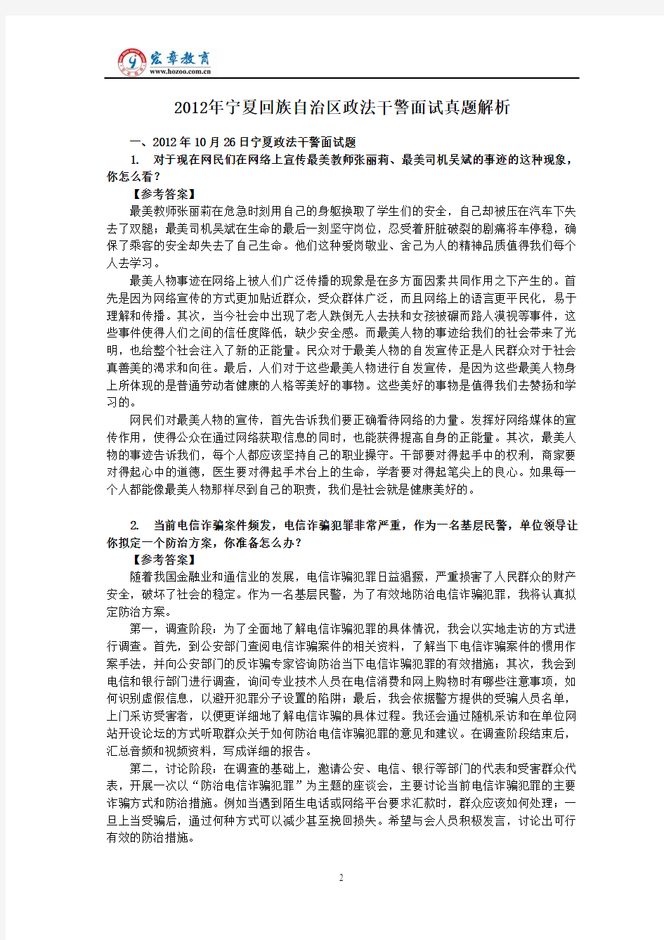 2012年宁夏回族自治区政法干警考试面试真题(含解析)