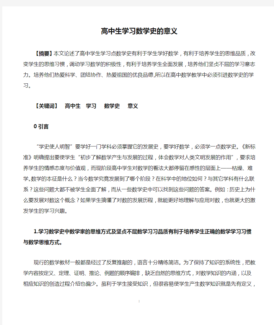 高中生学习数学史的意义