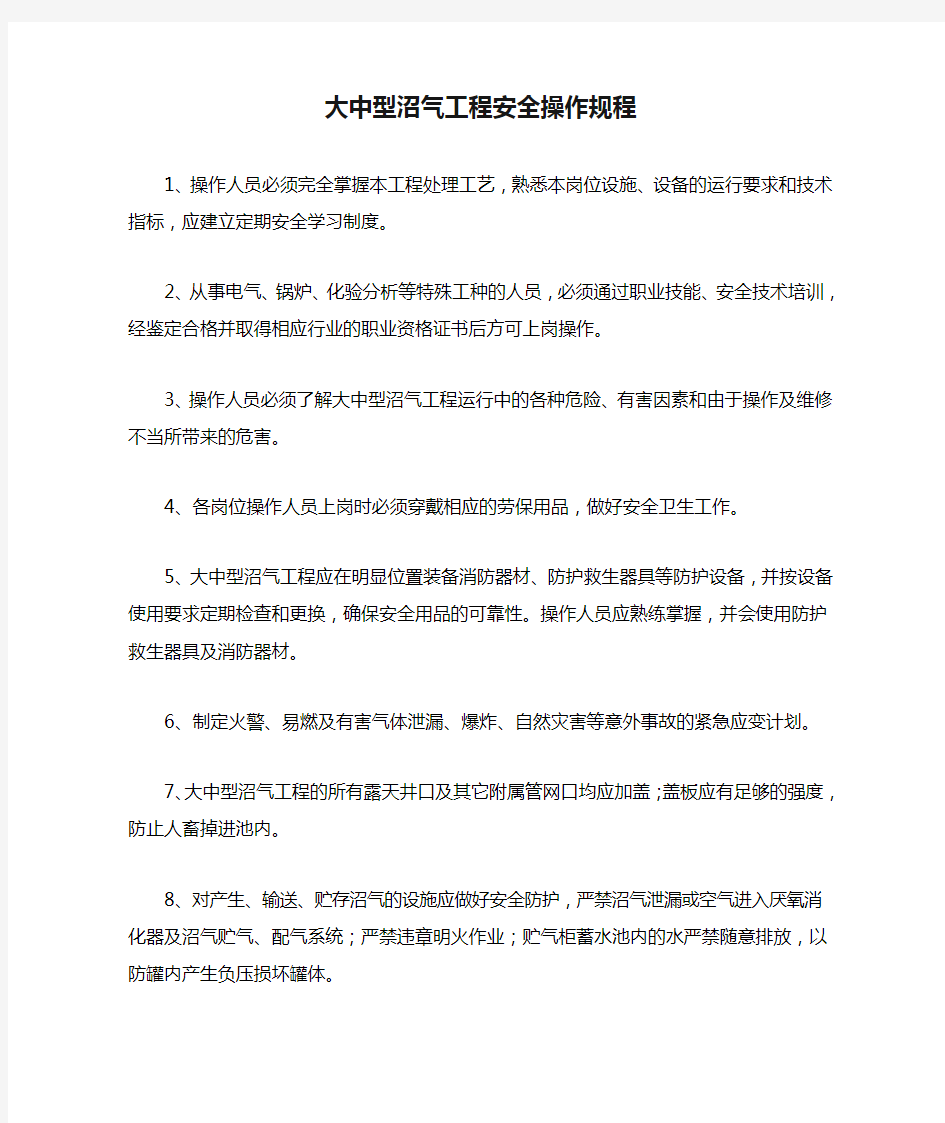 大中型沼气工程安全操作规程