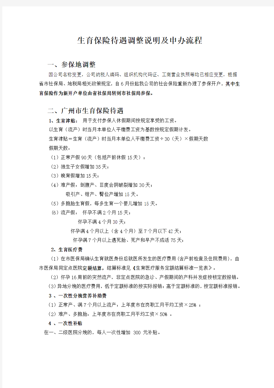 生育保险调整说明及申办流程(广州市参保人员)