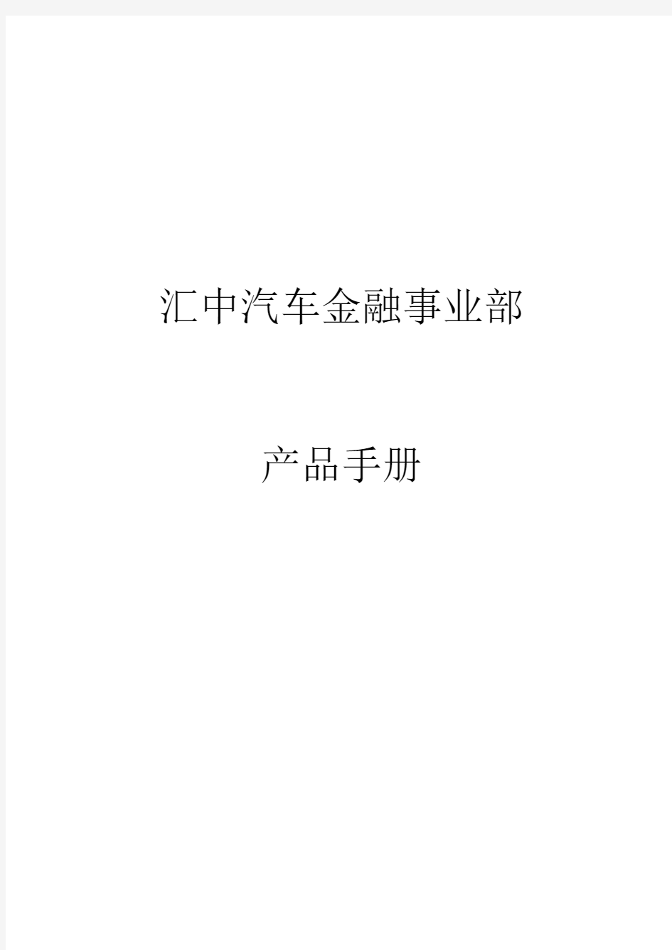 汽车金融产品手册