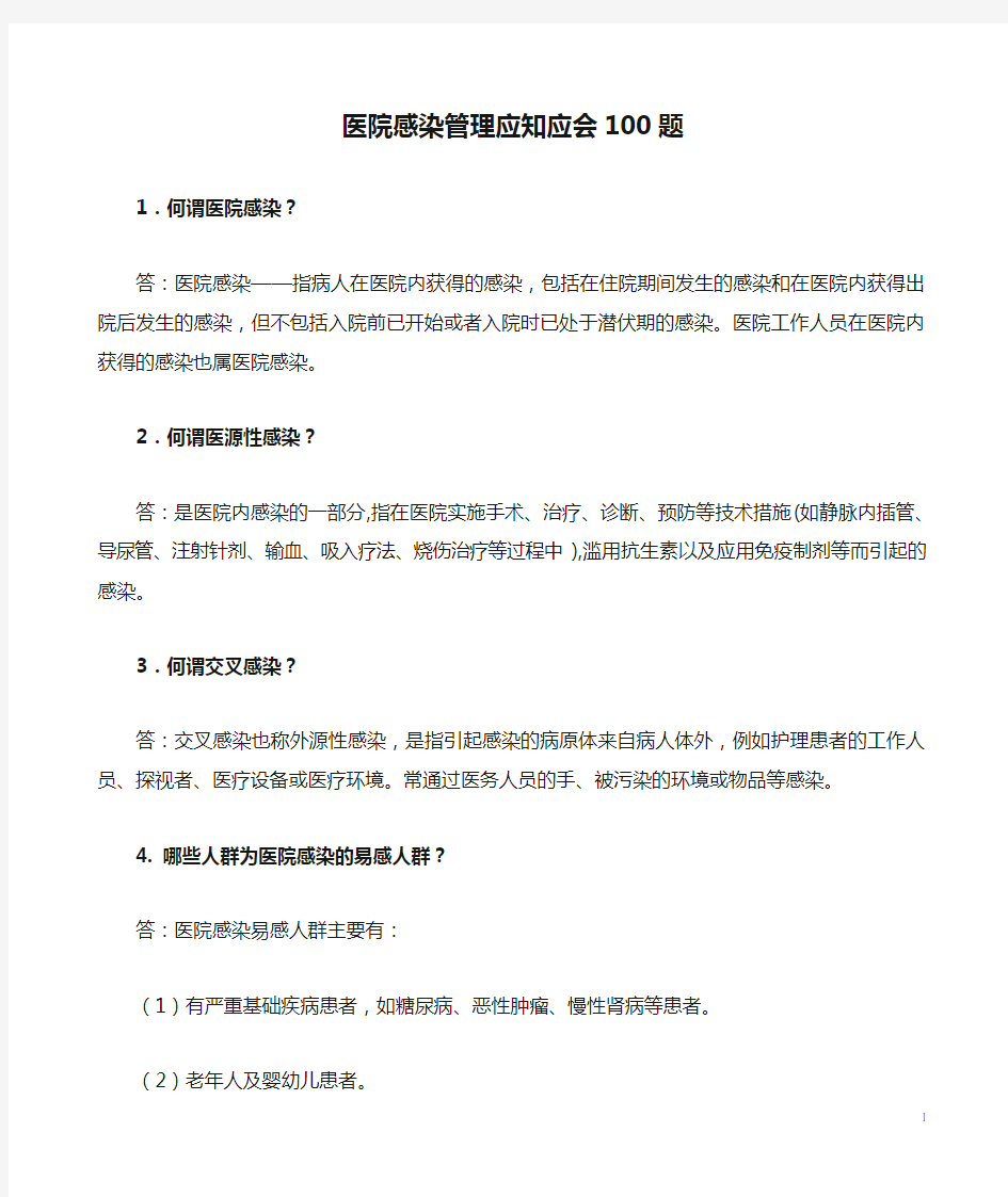 医院感染管理应知应会100题 (1) (1)