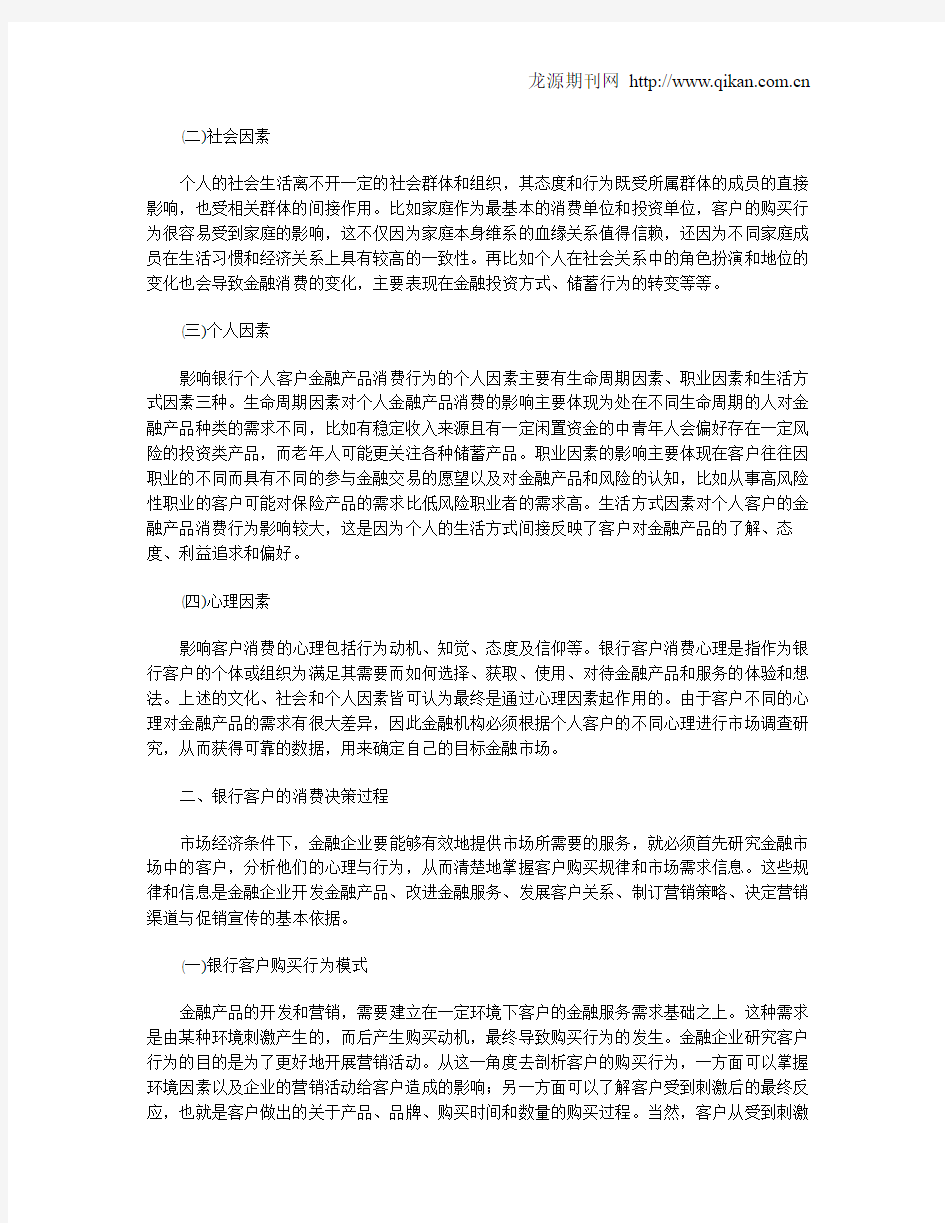 商业银行个人客户消费行为与营销策略