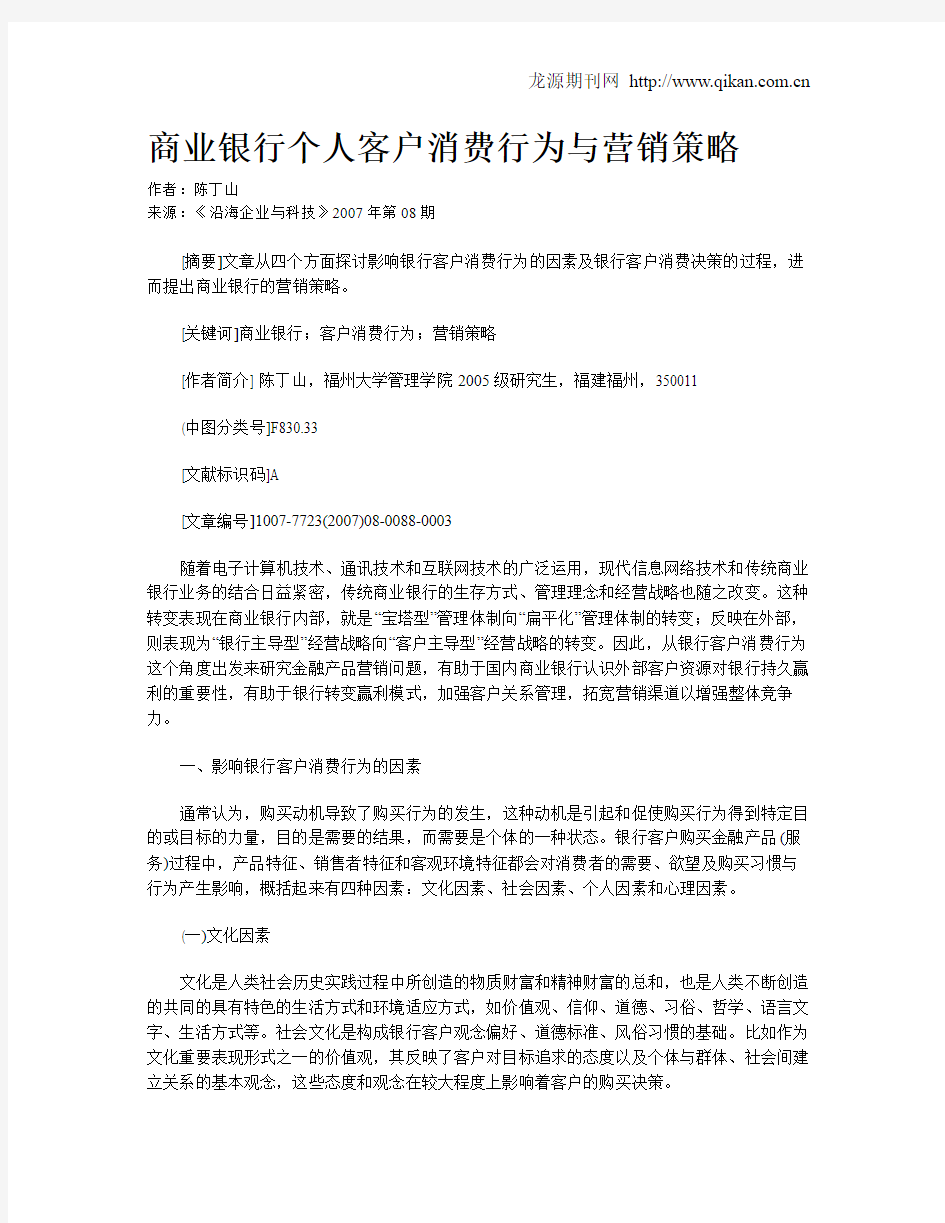 商业银行个人客户消费行为与营销策略