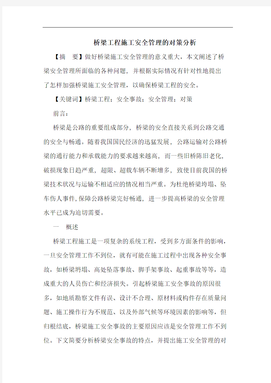 桥梁工程施工安全管理的对策分析