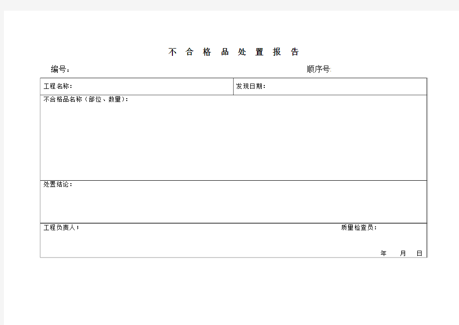 建筑行业不合格品控制程序表格doc