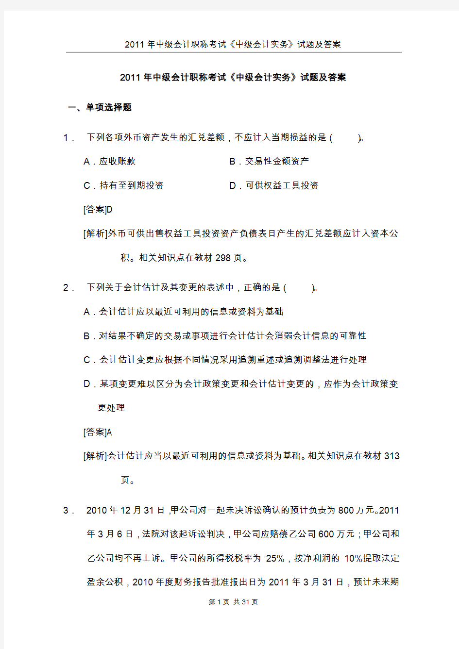 2011年中级会计职称考试《中级会计实务》试题及答案