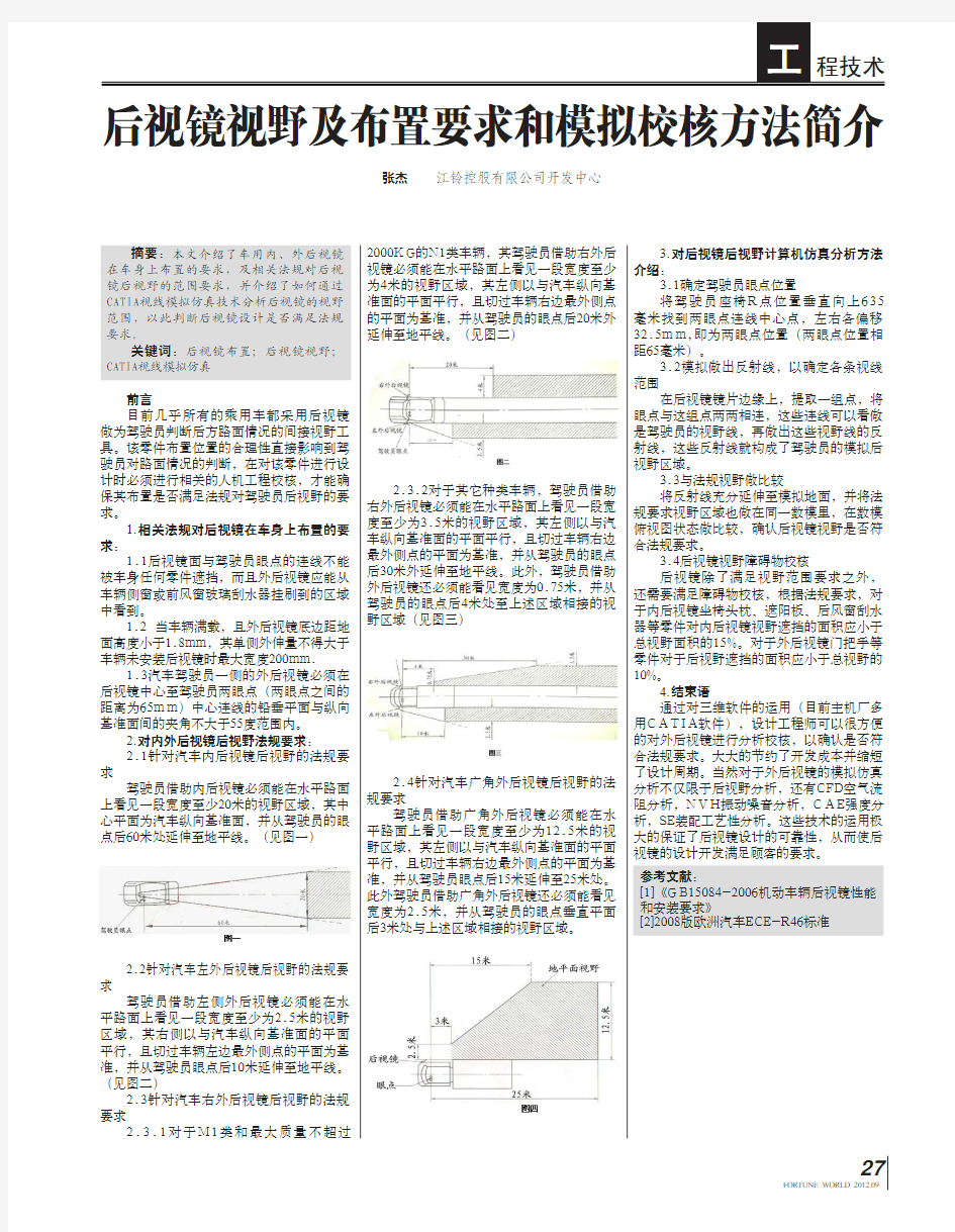 后视镜视野及布置要求和模拟校核方法简介