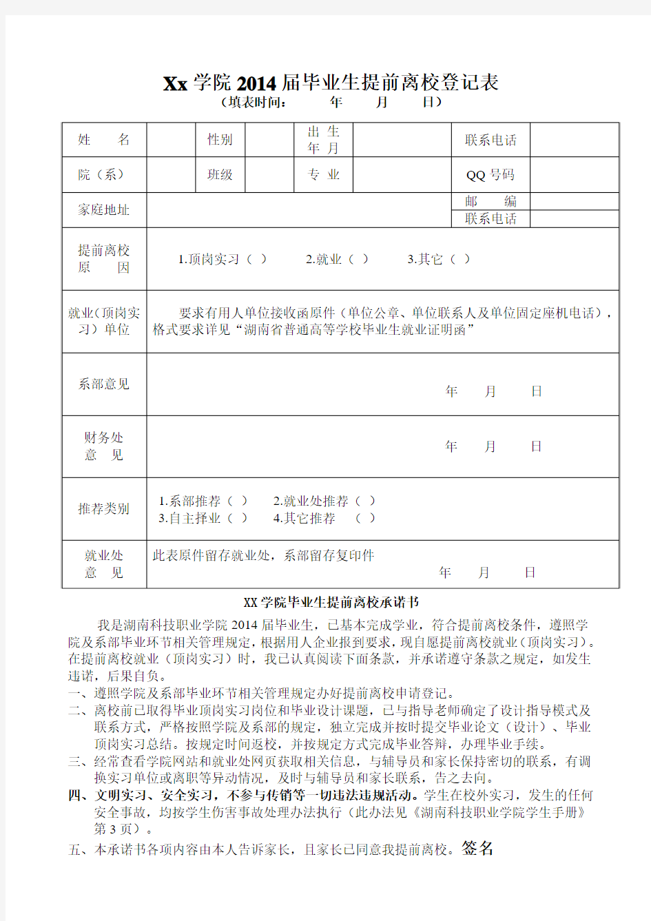 毕业生提前离校登记表和管理规定