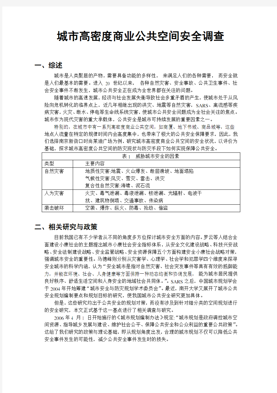 城市高密度商业公共空间安全调查