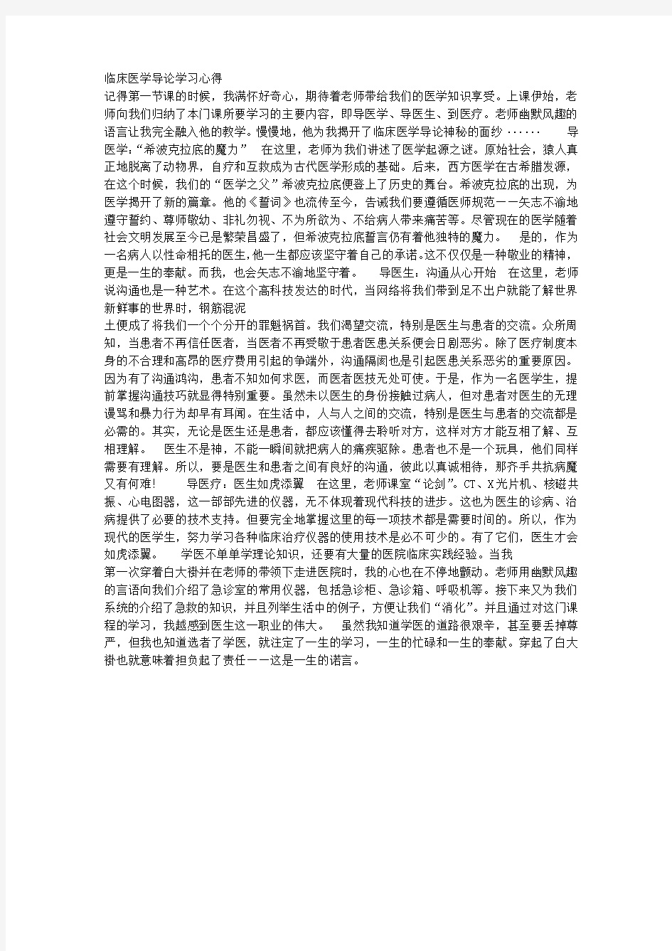 学习临床医学导论心得 (3)