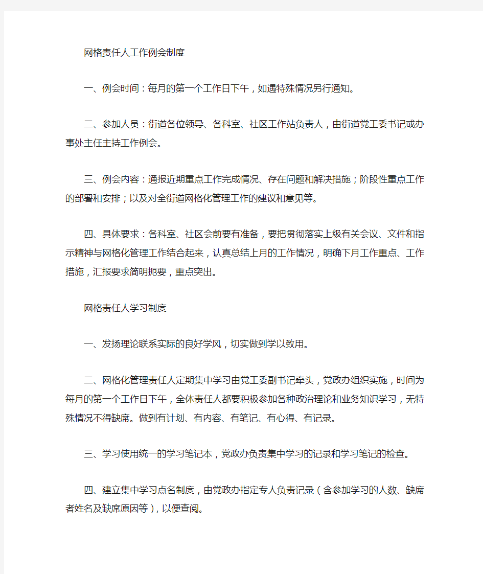 社区网格化管理工作制度