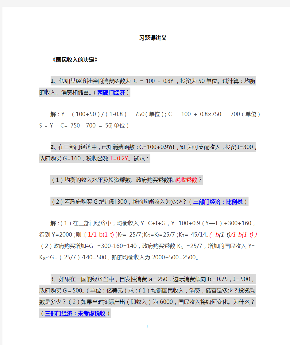 宏观经济学 计算题：简单国民收入决定