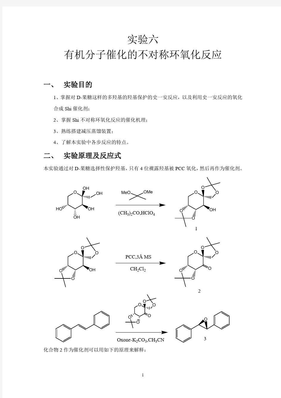 实验六-有机分子催化的不对称环氧化反应