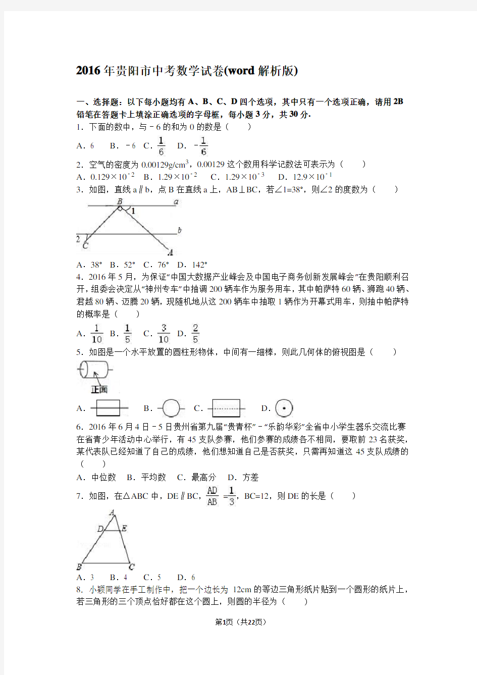 2016年贵阳市中考数学试卷(word解析版)