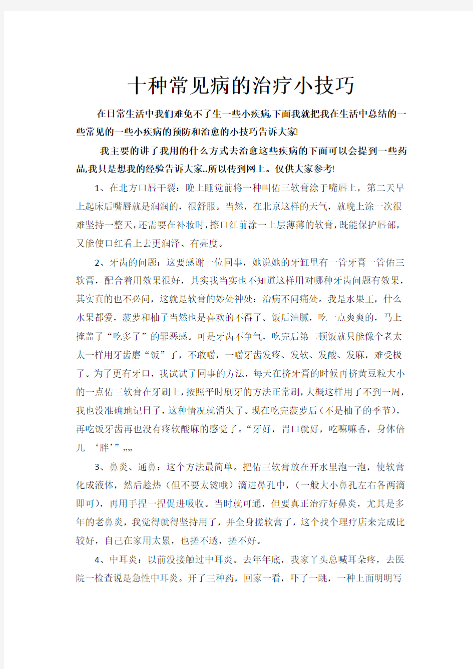 十种常见疾病的治疗小技巧