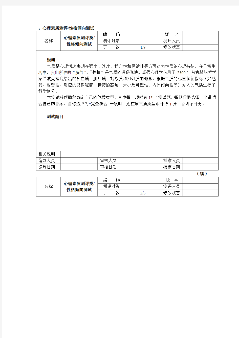 气质类型测试(多血质、胆汁质、粘液质、抑郁质)