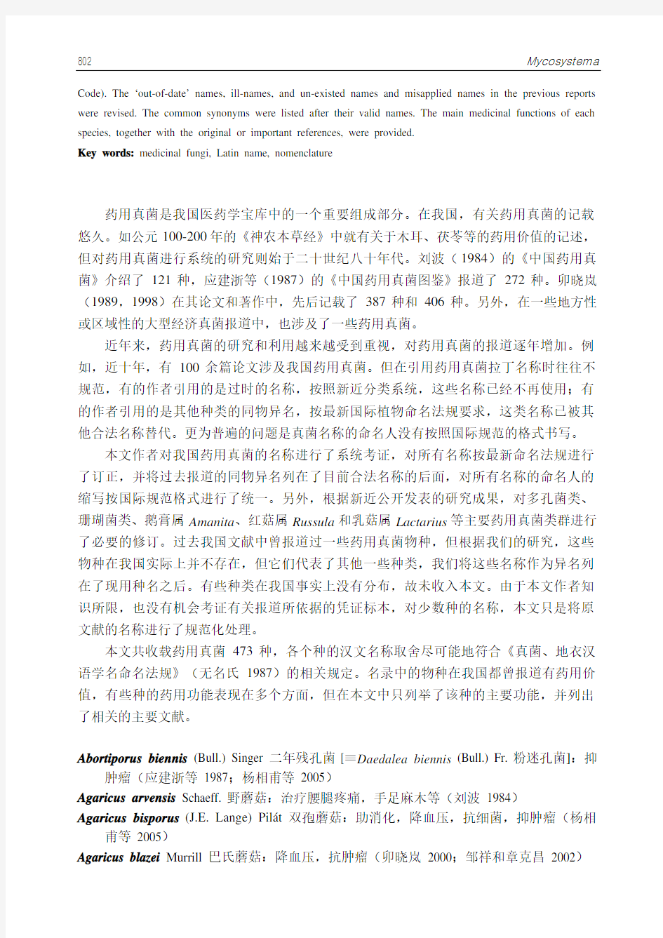 中国药用真菌名录及部分名称的修订