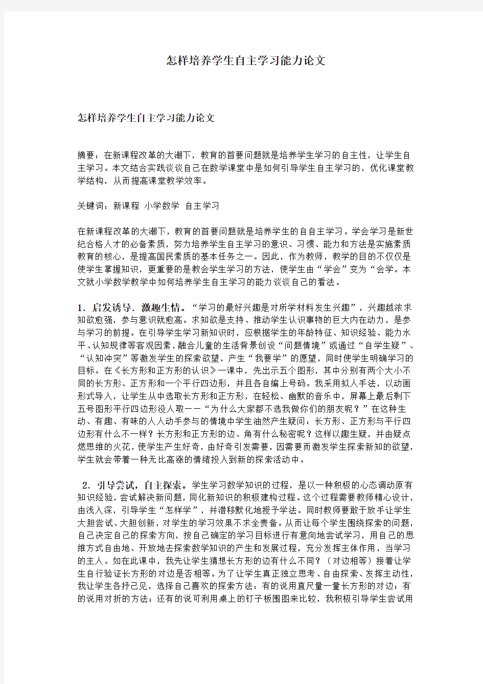 怎样培养学生自主学习能力论文