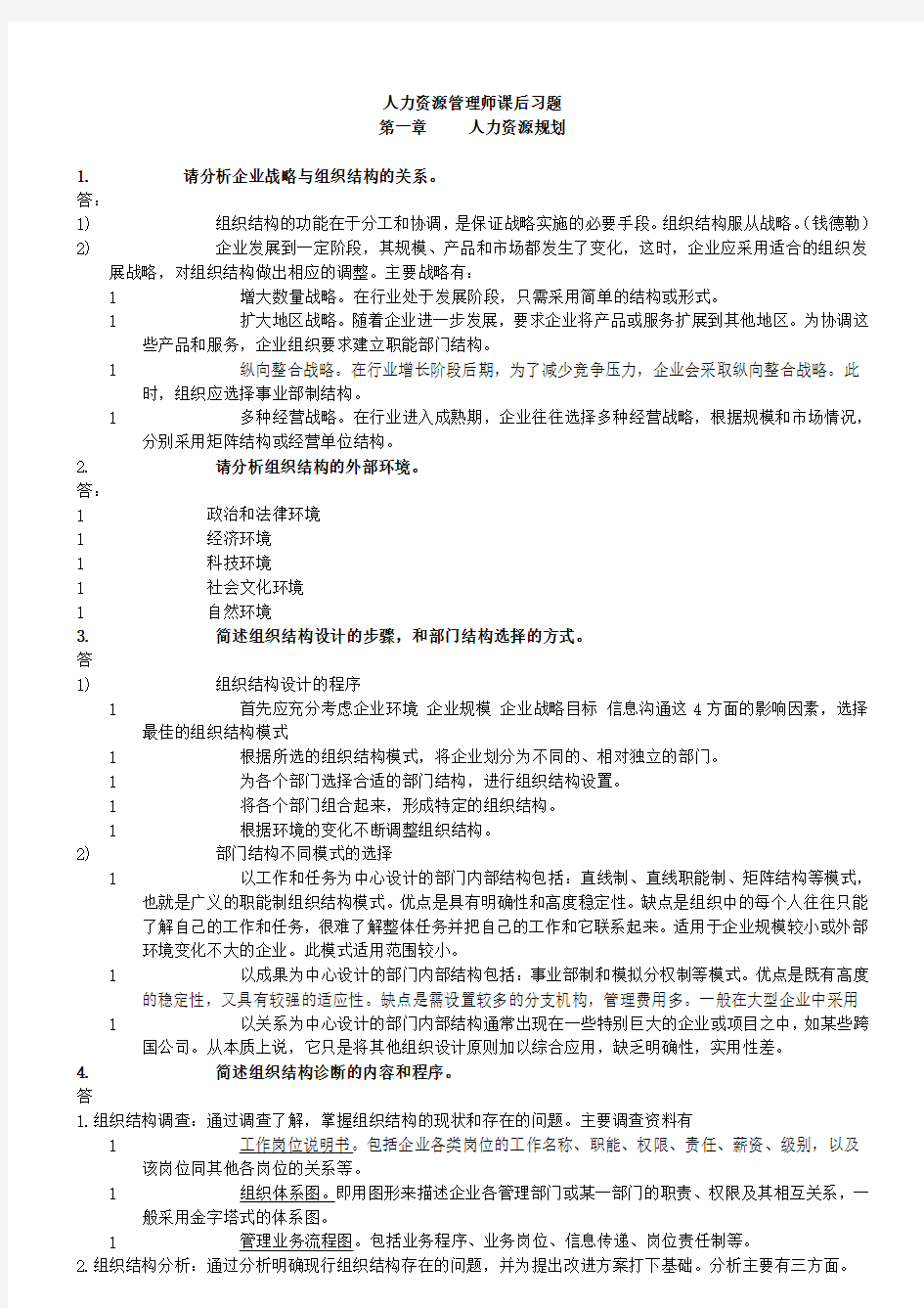 人力资源管理师课后习题